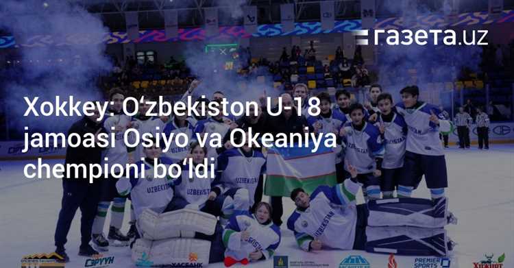 O‘zbekiston yoshlar jamoasi – xokkey bo‘yicha Osiyo va Okeaniya chempioni – EXPRESS.UZ